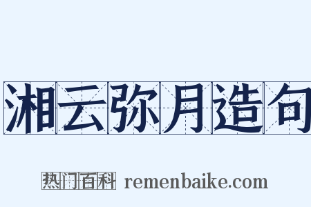 湘云弥月造句是什么意思的图片